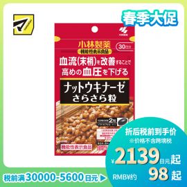2号仓-小林制药 改善血流 辅助降低偏高血压  纳豆激酶胶囊 60粒 2000FU 无纳豆味 舒緩血流不畅