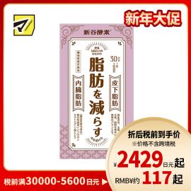 2号仓-新谷酵素 葛花植物酵素 控糖减脂降低内脏脂肪 90粒【机能性表示食品】