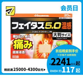 2号仓-久光制药 斐特斯5.0 腰腿疼痛膏药贴 大片镇痛贴 温感 10×14cm 20贴【第2类医药品】