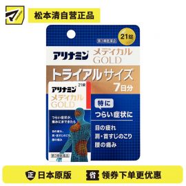 2号仓-爱利纳明 MEDICAL GOLD眼睛疲劳肩颈腰疼止痛片 改善眼疲劳肌肉关节痛手脚麻木 21粒【第３类医药品】