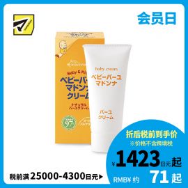 1号仓-Madonna 婴儿护臀膏 天然马油润肤霜 45g 日本助产士推荐 宝宝宝妈可用 润肤乳液 便携款 