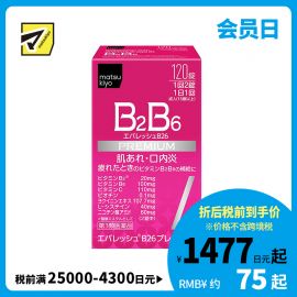 2号仓-松本清 第一三共 维生素 B2B6 促进皮肤新陈代谢治疗口腔溃疡 120粒【第3类医药品】