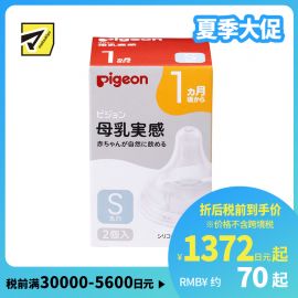 1号仓-贝亲 宽口径母乳亲喂实感 婴儿硅胶奶嘴 1个月以上用 S号 2个 Pigeon 防胀气