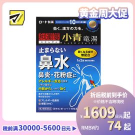 2号仓-ROHTO乐敦 新乐敦小青龙汤II片剂 治疗流鼻涕鼻炎花粉症 80片【第2类医药品】