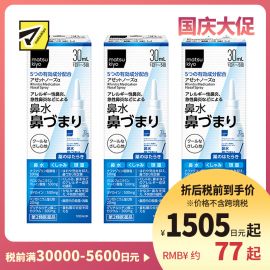 2号仓-松本清 matuskiyo 过敏性鼻炎喷雾剂 鼻腔喷雾 缓解鼻塞流涕 30ml【第2类医药品】 3个装