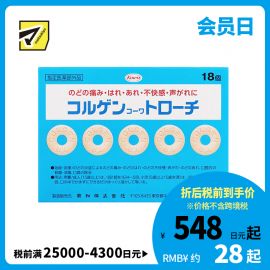 2号仓-KOWA兴和 润喉含片润喉糖 18片 缓解咽喉痛 喉咙肿胀 声音嘶哑 