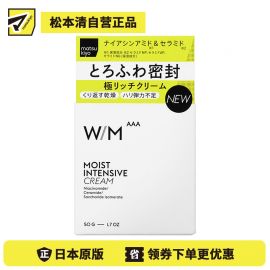1号仓-松本清matsukiyo W/M AAA 三重高效保湿 舒缓干燥紧绷 浓密面霜 50g 锁水屏障 密封滋润感 
