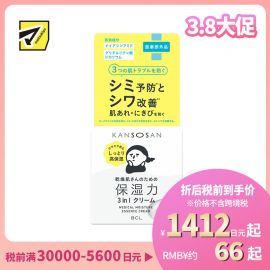 1号仓-BCL干燥宝 干燥肌专用 预防痘痘 美白保湿精华霜 50g KANSOSAN 美容液 乳液 无酒精 无硅油