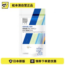 2号仓-松本清 matsukiyo LAB高纯度氨基葡萄糖 with 筋骨草提取物 120粒