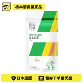 2号仓-松本清 matsukiyo LAB薏米仁片 抗氧化 维护皮肤黏膜健康 60粒