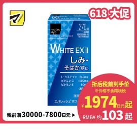2号仓-松本清 第一三共 WHITE EX II美白丸 270粒【第3类医药品】