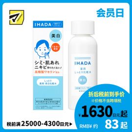 1号仓-资生堂IHADA 敏感肌修复舒缓保湿 美白化妆水滋润型 180ml SHISEDO 预防痘痘肌【寒冷地区慎拍，易冻结】