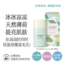 【停产】1号仓-Naturaglace 天然成分质地清透滋润保湿 清爽薄荷UV防晒霜 30ml 可抵御紫外线蓝光近红外线 限定品