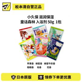 1号仓-小久保 滋润保湿 童话森林 入浴剂  50g 纪阳除虫菊 蜂王浆精华 泡澡剂 浴盐