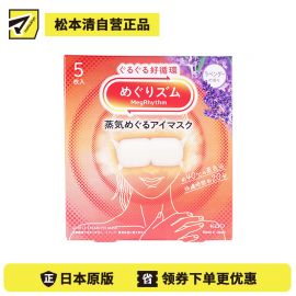 1号仓-花王 舒适热敷 服贴设计 缓解眼疲劳 美舒律蒸汽眼罩 薰衣草香 5片 Kao 恒温蒸汽 极柔软材质 助眠热敷 放松眼部 缓解压力