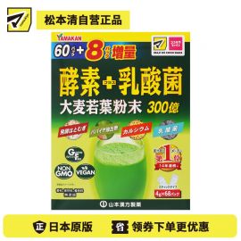 2号仓-松本清matsukiyo 含酵素+乳酸菌 营养补充 大麦若叶 青汁粉 4g×68包 山本汉方 独立包装 口感温和
