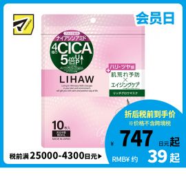1号仓-利尻昆布 LIHAW丽花 积雪草丰盈焕彩面膜 保湿补水 紧致肌肤恢复弹性 10片