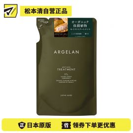 【停产】1号仓-松本清ARGELAN 保湿润泽顺滑发丝 发质重建焕亮护发素 替换装 400ml Matsukiyo 抑制毛发干燥