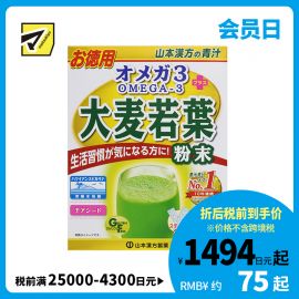 2号仓-山本汉方 大麦若叶OMEGA 3青汁粉 营养代餐粉 补充膳食纤维 4g×36袋