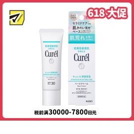 1号仓-珂润  浸润保湿物理防晒霜 脸部专用 SPF30 PA+++ 30g Curel 防止肌肤粗糙 提亮肤色 妆前乳