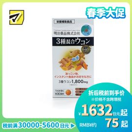 2号仓-明治药品 新健康kirari系列 3种混合姜黄素 秋姜黄＋春姜黄＋紫姜黄 宿醉解酒醒酒护肝 240粒