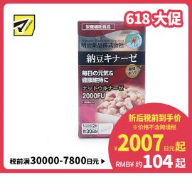 2号仓-明治药品 新健康kirari系列 纳豆激酶2000FU纳豆精胶囊 预防血栓形成 60粒