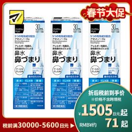2号仓-松本清 matuskiyo 过敏性鼻炎喷雾剂 鼻腔喷雾 缓解鼻塞流涕 30ml【第2类医药品】 3个装