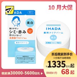 1号仓-资生堂IHADA 敏感肌修复舒缓保湿 凡士林美白面霜 18g SHISEDO 防止晒斑雀斑