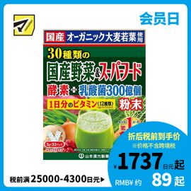 2号仓-山本汉方 九州产大麦若叶青汁+30种日本国产蔬菜营养冲剂饮料 3g×32包