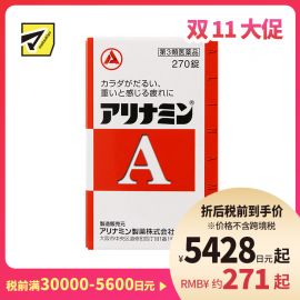 2号仓-爱利纳明 补充体力 缓解肌肉关节酸痛疲劳疼痛 补充维生素B 270片【第3类医药品】Alinamin A 补充维生素B 疲劳轻减 舒缓眼疲劳