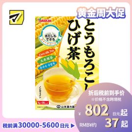 2号仓-山本汉方 玉米须茶养生茶熬夜水肿排宿无糖孕妇可用 8g×20包