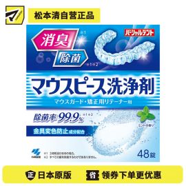 1号仓-小林制药 隐形矫正器牙套清洗泡腾片 透明矫正器牙套除菌除臭 防金属变色 薄荷香 48片