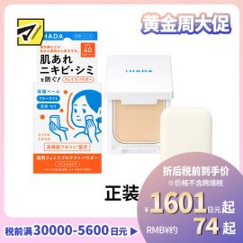 1号仓-资生堂IHADA 隐形毛孔保湿美白防晒 粉饼蜜粉SPF40 9g SHISEDO 凡士林控油敏肌防护