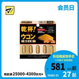 2号仓-PILLBOX JAPAN 添加维B群＋黑胡椒萃取 酒后调理 黄金姜黄复合营养胶囊 5粒 轻巧便携 辅助营养吸收