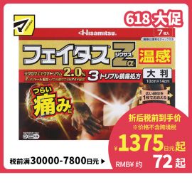 2号仓-久光制药 斐特斯Zα 腰背消炎镇痛剧烈痛大片膏药贴 温感 10×14cm 7贴【第2类医药品】