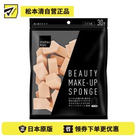 1号仓-松本清 matsukiyo 化妆海绵粉扑 房子形 30个