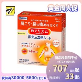 2号仓-Kao花王 美舒律蒸汽肩颈贴 缓解肩颈腰腹酸痛疲劳发热贴热敷贴 8片