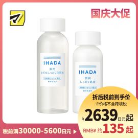 1号仓-资生堂IHADA 修复保湿 超滋润型化妆水180ml＋乳液135ml SHISEDO 改善泛红敏感肌 舒缓湿敷补水【寒冷地区慎拍，易冻结】