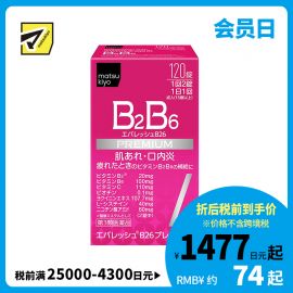 2号仓-松本清 第一三共 维生素 B2B6 促进皮肤新陈代谢治疗口腔溃疡 120粒【第3类医药品】