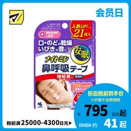 1号仓-小林制药 安眠鼻口呼吸矫正贴 21片 强粘性 无香料 安睡防张嘴 打呼噜睡觉闭嘴神器鼻口呼吸矫正贴