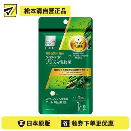 2号仓-松本清matsukiyo LAB plasma乳酸菌 等离子乳酸菌片 提高人体免疫力改善肠道环境 90粒
