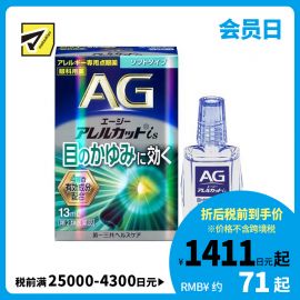2号仓-第一三共 缓解花粉过敏瘙痒干涩 AG过敏性止痒眼药水is 温和型 13ml 温和止痒低刺激【第2类医药品】【寒冷地区勿拍，易冻结】【保质期到2026-08-31】