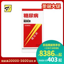2号仓-摩耶堂 糖友 降糖锭 控制降低血糖药降三高 调节缓解糖尿病动脉硬化 糖解丸 370粒【第2类医药品】